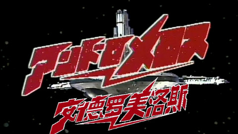 『十字先锋字幕组』【安德罗美洛斯】【1-30】